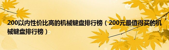 200以内性价比高的机械键盘排行榜（200元最值得买的机械键盘排行榜）