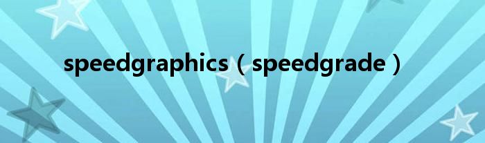 speedgraphics（speedgrade）