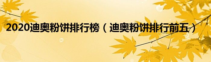 2020迪奥粉饼排行榜（迪奥粉饼排行前五）