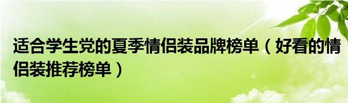 适合学生党的夏季情侣装品牌榜单（好看的情侣装推荐榜单）