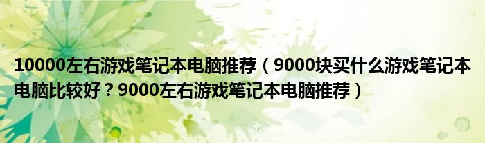 10000左右游戏笔记本电脑推荐（9000块买什么游戏笔记本电脑比较好？9000左右游戏笔记本电脑推荐）