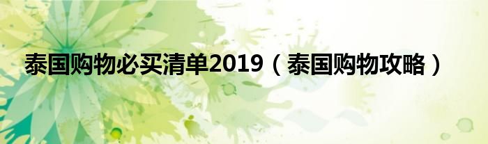 泰国购物必买清单2019（泰国购物攻略）