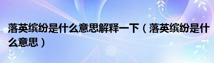 落英缤纷是什么意思解释一下（落英缤纷是什么意思）