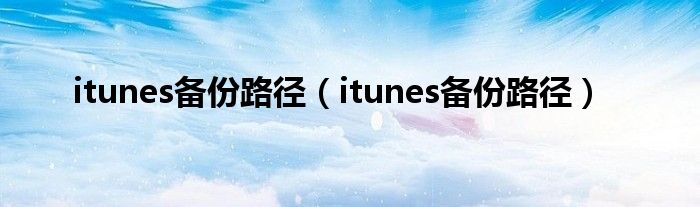 itunes备份路径（itunes备份路径）