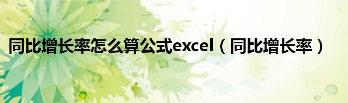 同比增长率怎么算公式excel（同比增长率）