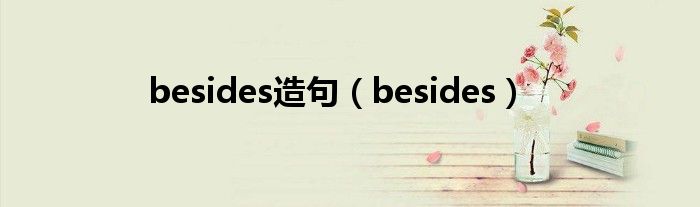 besides造句（besides）