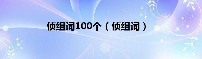 侦组词100个（侦组词）