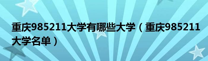 重庆985211大学有哪些大学（重庆985211大学名单）