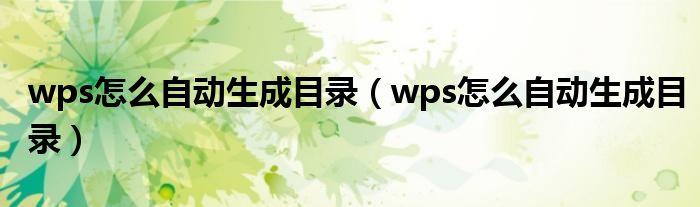 wps怎么自动生成目录（wps怎么自动生成目录）