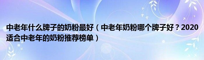 中老年什么牌子的奶粉最好（中老年奶粉哪个牌子好？2020适合中老年的奶粉推荐榜单）