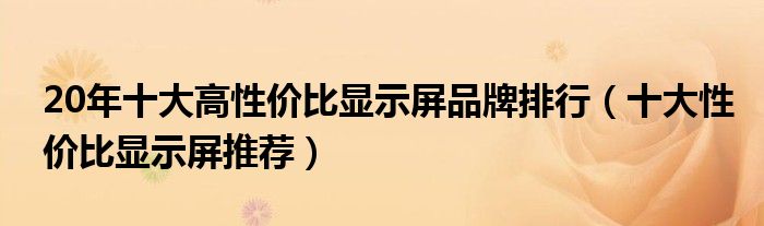 20年十大高性价比显示屏品牌排行（十大性价比显示屏推荐）