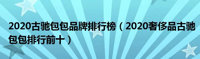 2020古驰包包品牌排行榜（2020奢侈品古驰包包排行前十）