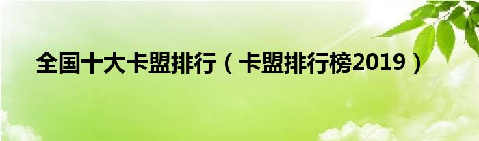 全国十大卡盟排行（卡盟排行榜2019）