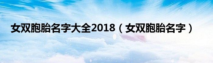 女双胞胎名字大全2018（女双胞胎名字）