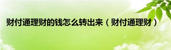 财付通理财的钱怎么转出来（财付通理财）