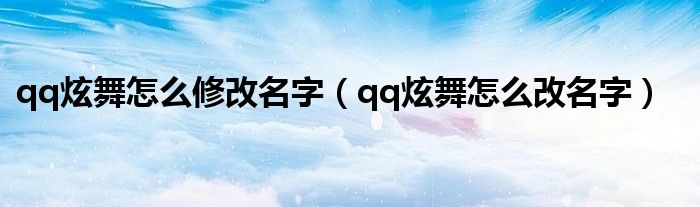 qq炫舞怎么修改名字（qq炫舞怎么改名字）