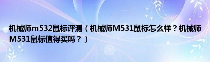 机械师m532鼠标评测（机械师M531鼠标怎么样？机械师M531鼠标值得买吗？）