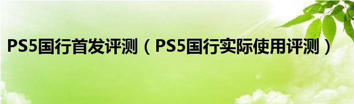 PS5国行首发评测（PS5国行实际使用评测）