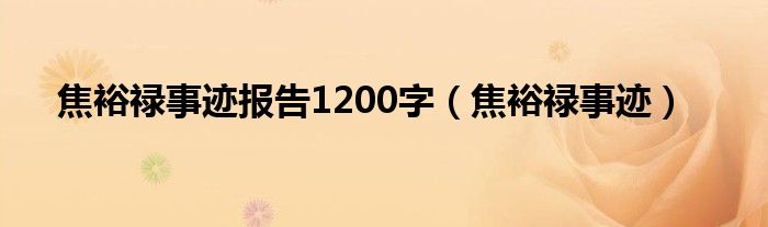 焦裕禄事迹报告1200字（焦裕禄事迹）