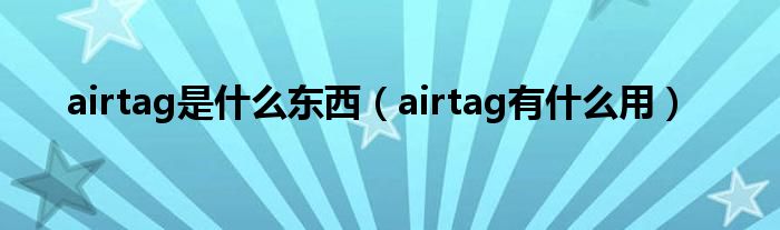 airtag是什么东西（airtag有什么用）