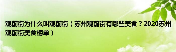 观前街为什么叫观前街（苏州观前街有哪些美食？2020苏州观前街美食榜单）