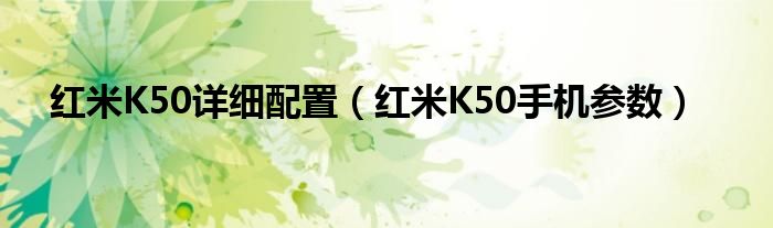 红米K50详细配置（红米K50手机参数）