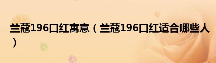 兰蔻196口红寓意（兰蔻196口红适合哪些人）