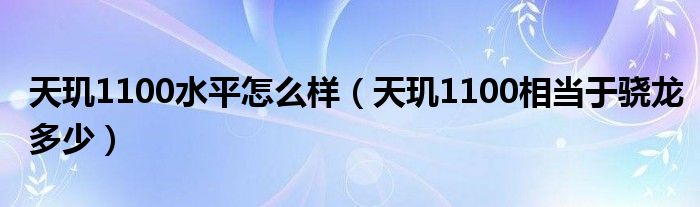 天玑1100水平怎么样（天玑1100相当于骁龙多少）