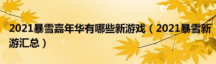 2021暴雪嘉年华有哪些新游戏（2021暴雪新游汇总）