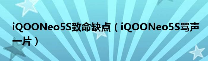 iQOONeo5S致命缺点（iQOONeo5S骂声一片）