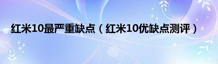 红米10最严重缺点（红米10优缺点测评）