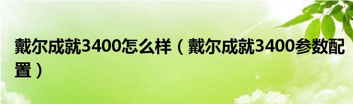 戴尔成就3400怎么样（戴尔成就3400参数配置）