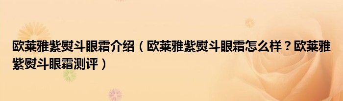 欧莱雅紫熨斗眼霜介绍（欧莱雅紫熨斗眼霜怎么样？欧莱雅紫熨斗眼霜测评）