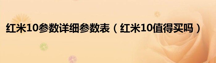 红米10参数详细参数表（红米10值得买吗）