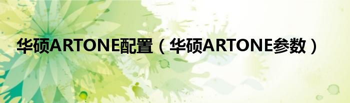 华硕ARTONE配置（华硕ARTONE参数）