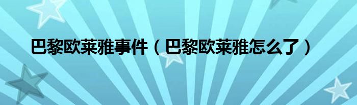 巴黎欧莱雅事件（巴黎欧莱雅怎么了）