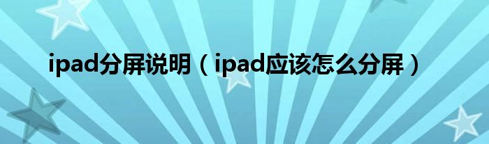 ipad分屏说明（ipad应该怎么分屏）