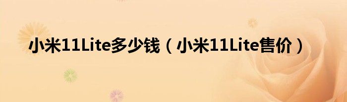 小米11Lite多少钱（小米11Lite售价）