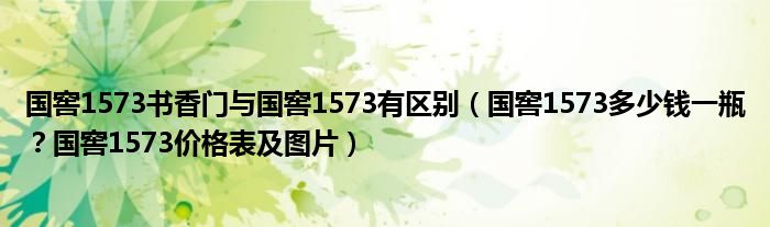 国窖1573书香门与国窖1573有区别（国窖1573多少钱一瓶？国窖1573价格表及图片）