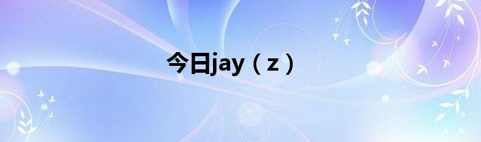 今日jay（z）