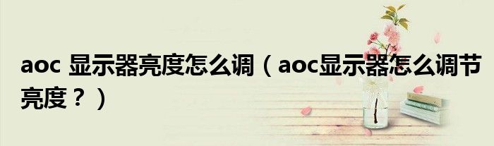 aoc 显示器亮度怎么调（aoc显示器怎么调节亮度？）