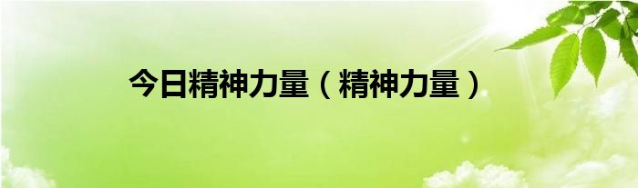 今日精神力量（精神力量）