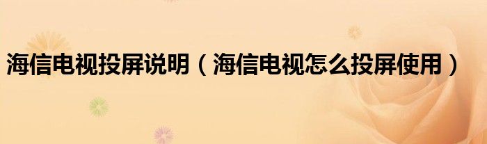 海信电视投屏说明（海信电视怎么投屏使用）