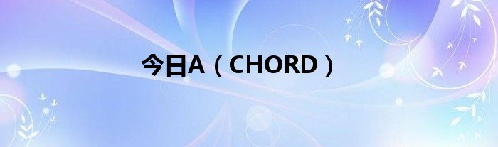 今日A（CHORD）