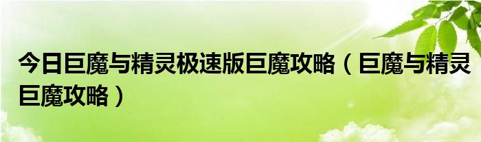 今日巨魔与精灵极速版巨魔攻略（巨魔与精灵巨魔攻略）