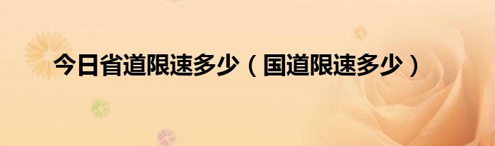 今日省道限速多少（国道限速多少）