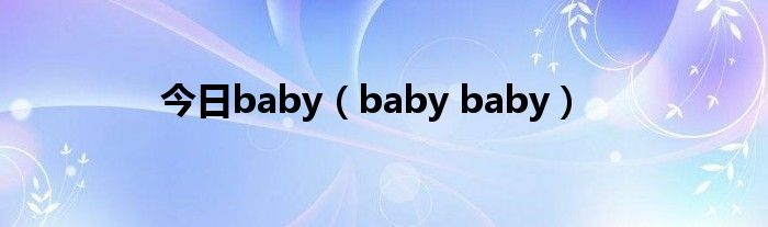 今日baby（baby baby）