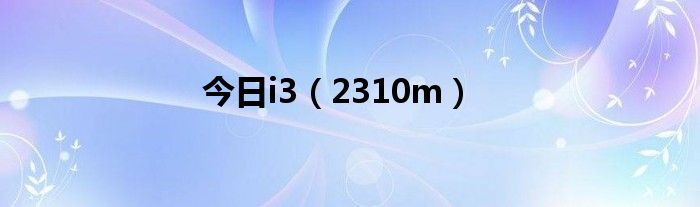 今日i3（2310m）