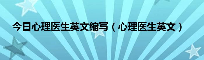 今日心理医生英文缩写（心理医生英文）