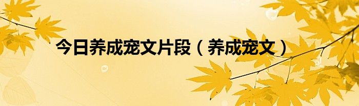 今日养成宠文片段（养成宠文）